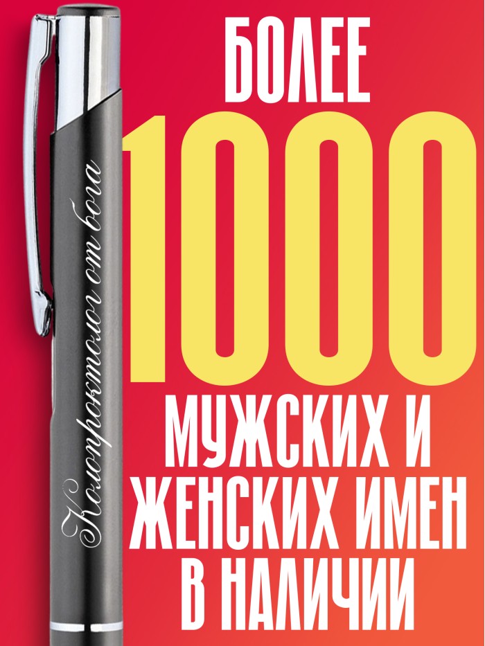 Ручка с гравировкой Колопроктолог от бога  Щелкино