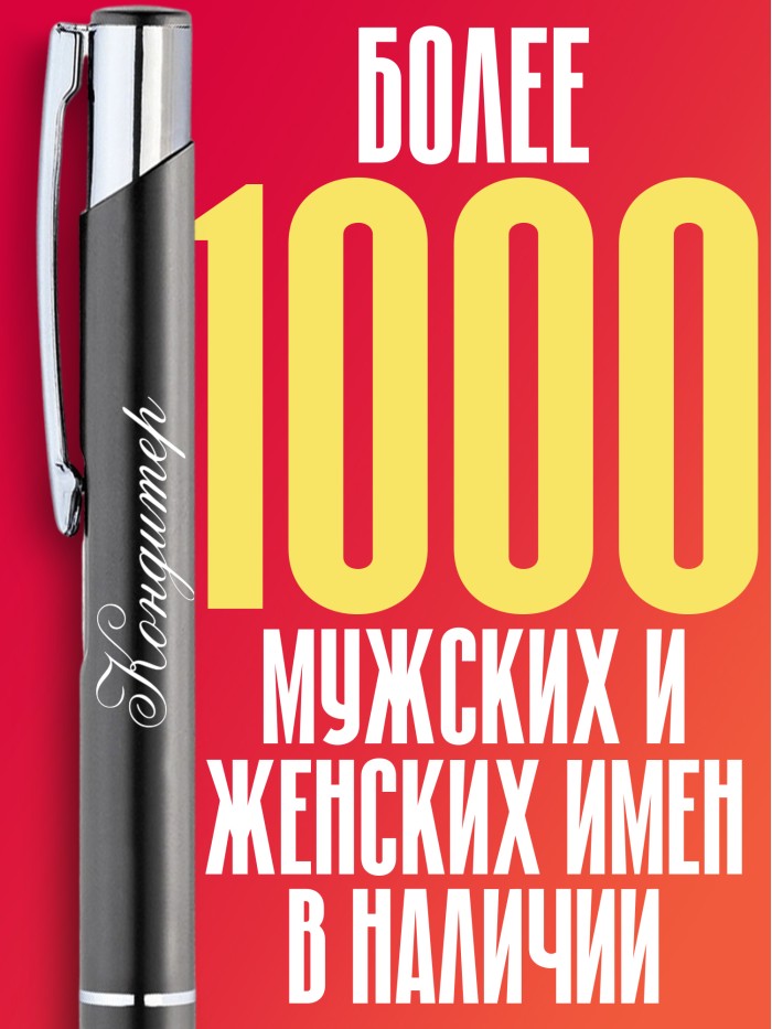 Ручка с гравировкой Кондитер  Щелкино