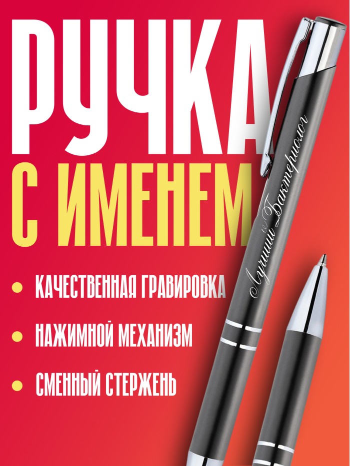 Ручка с гравировкой Лучший Ароматерапевт  Щелкино