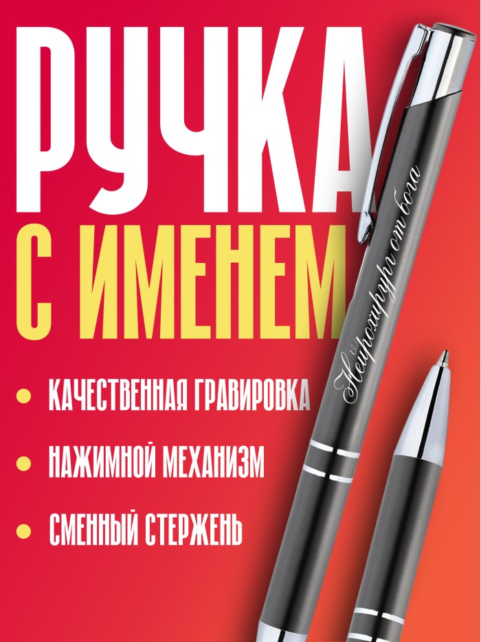Ручка с гравировкой Нейрохирург от бога  Щелкино