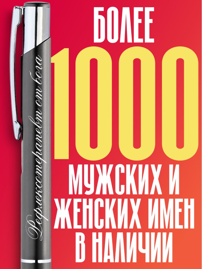Ручка с гравировкой Рефлексотерапевт от бога  Щелкино