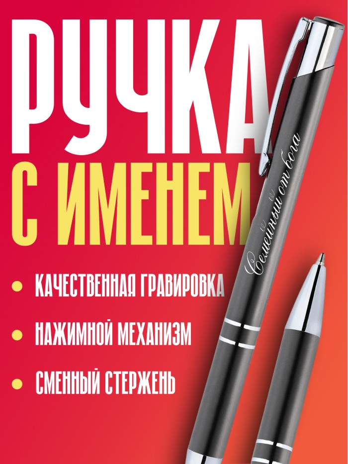 Ручка с гравировкой Семейный от бога  Щелкино