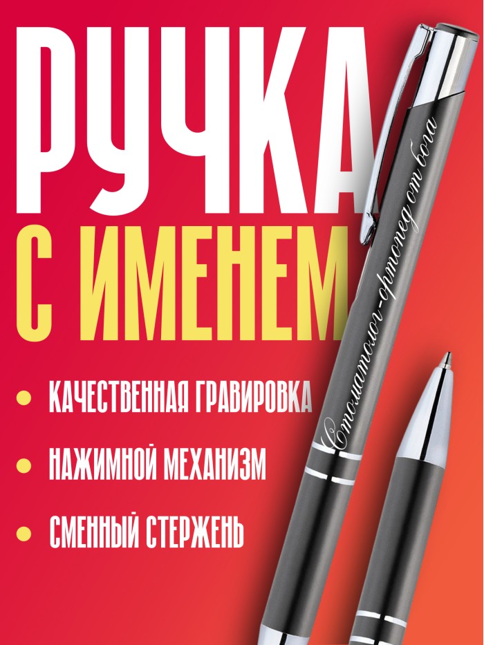 Ручка с гравировкой Стоматолог-ортопед от бога  Щелкино