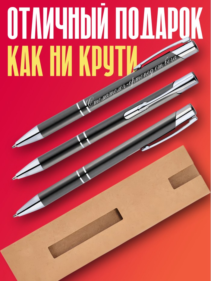 Ручка с гравировкой Стоматолог-ортопед от бога  Щелкино