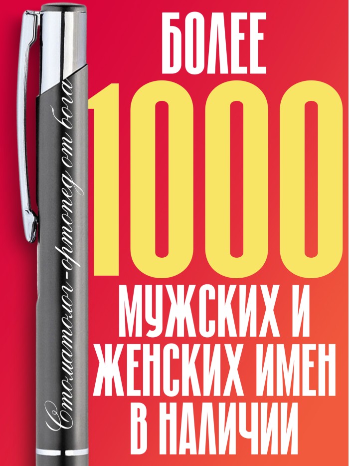Ручка с гравировкой Стоматолог-ортопед от бога  Щелкино