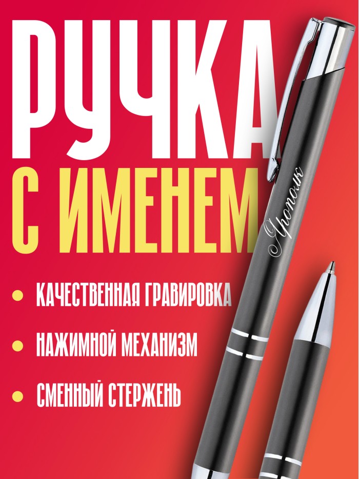 Ручка с гравировкой именная Ярополк  Щелкино