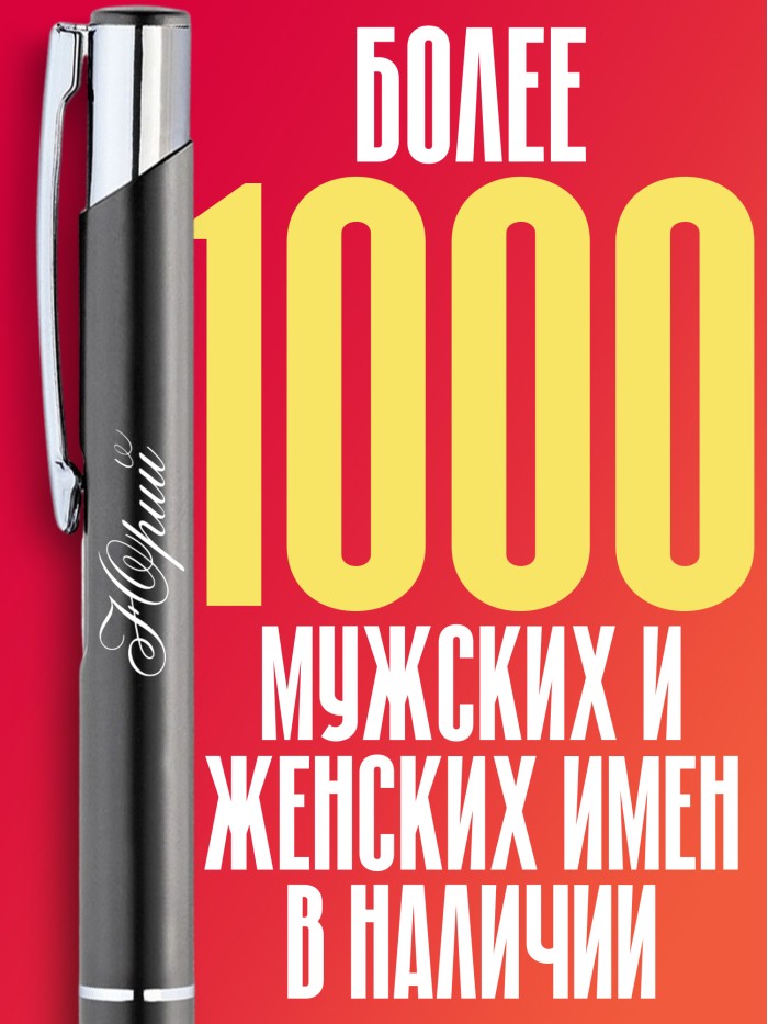 Ручка с гравировкой именная Юрий  Щелкино