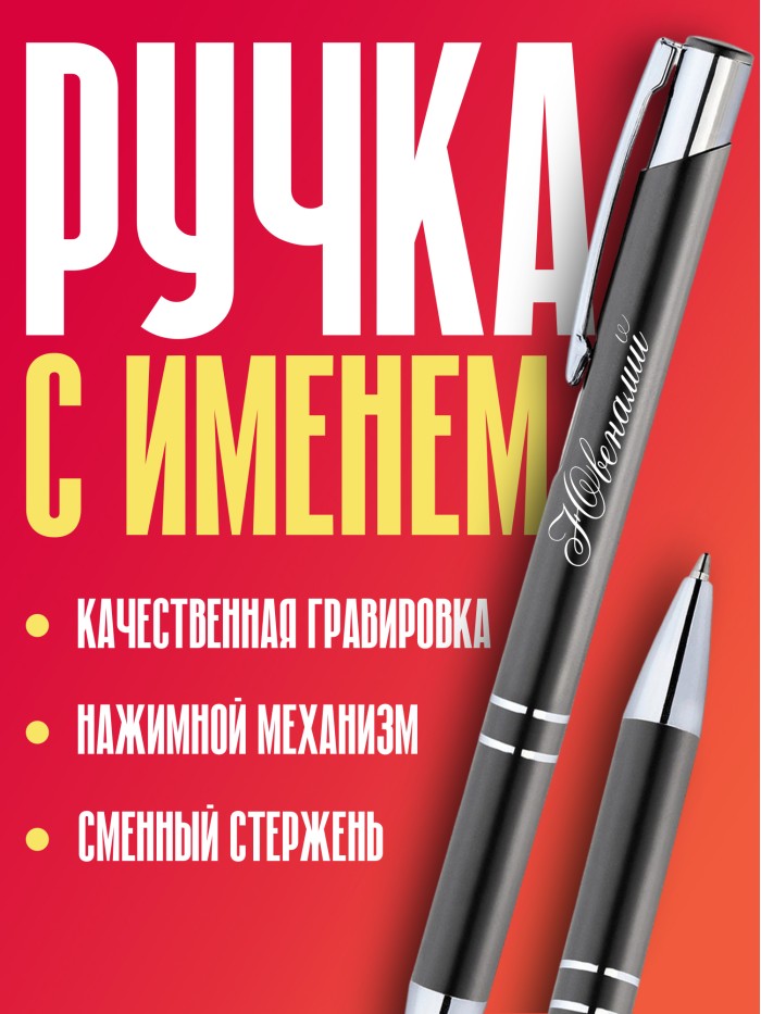 Ручка с гравировкой именная Ювеналий  Щелкино