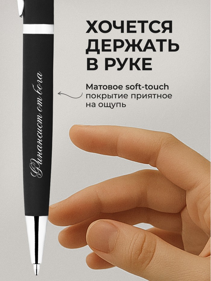 Ручка с гравировкой Финансист от бога