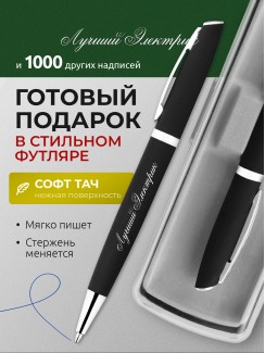 Ручка с гравировкой Лучший Электрик