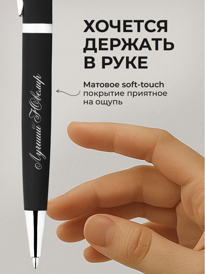 Ручка с гравировкой Лучший Ювелир