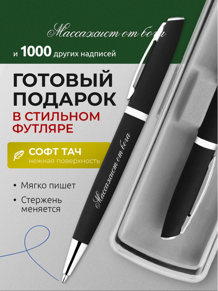 Ручка с гравировкой Массажист от бога