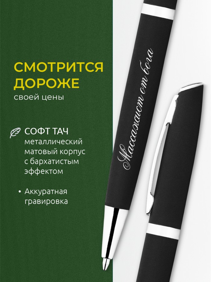 Ручка с гравировкой Массажист от бога