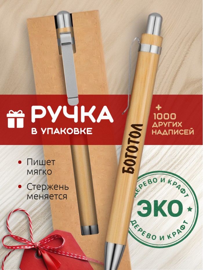 Ручка с гравировкой Боготол