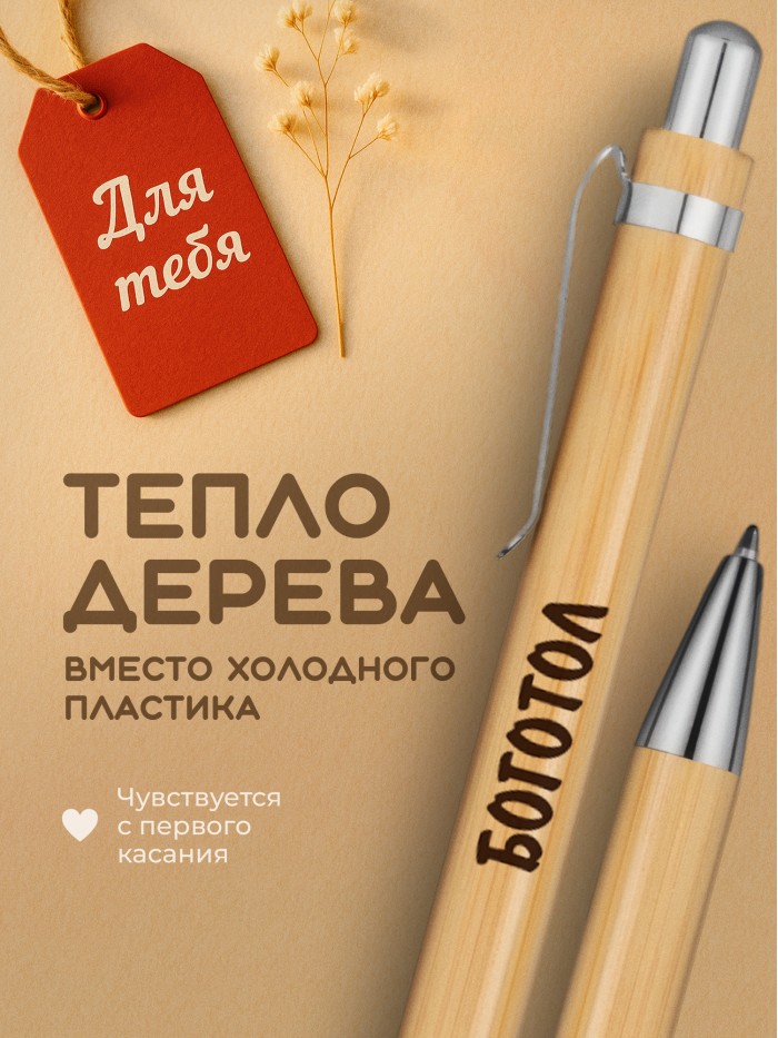 Ручка с гравировкой Боготол