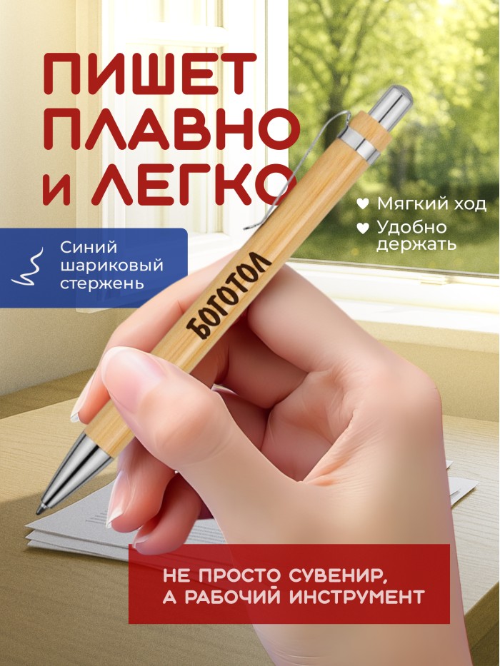 Ручка с гравировкой Боготол