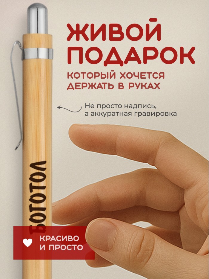 Ручка с гравировкой Боготол