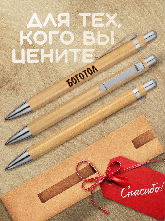 Ручка с гравировкой Боготол