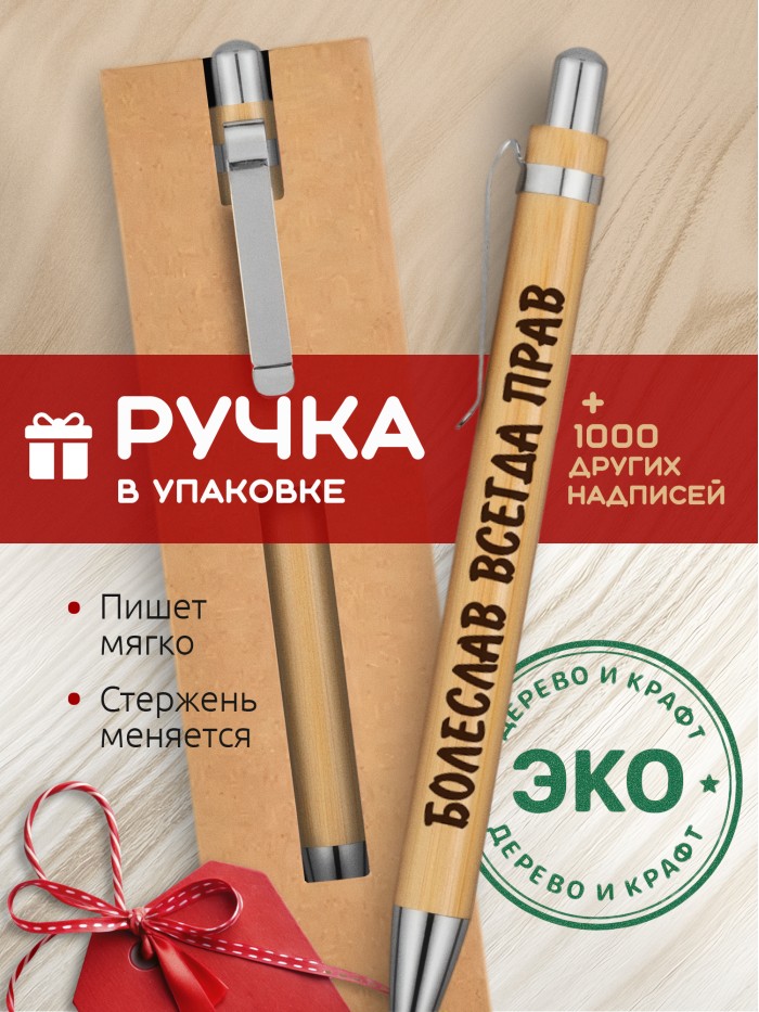 Ручка с гравировкой Болеслав всегда прав