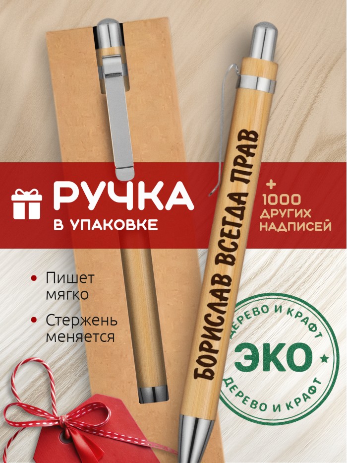 Ручка с гравировкой Борислав всегда прав