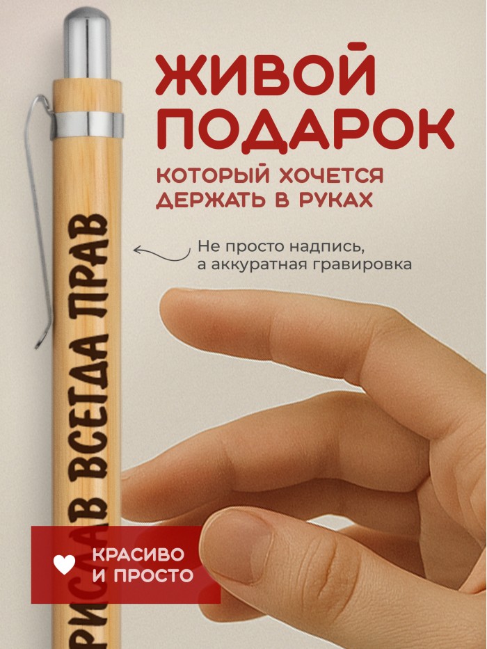 Ручка с гравировкой Борислав всегда прав