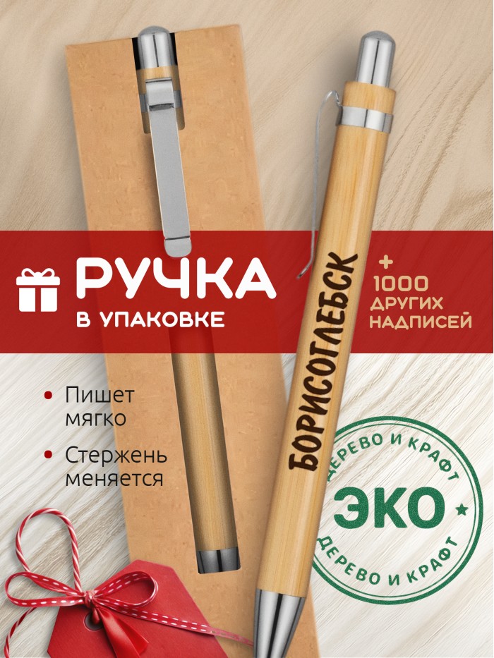Ручка с гравировкой Борисоглебск