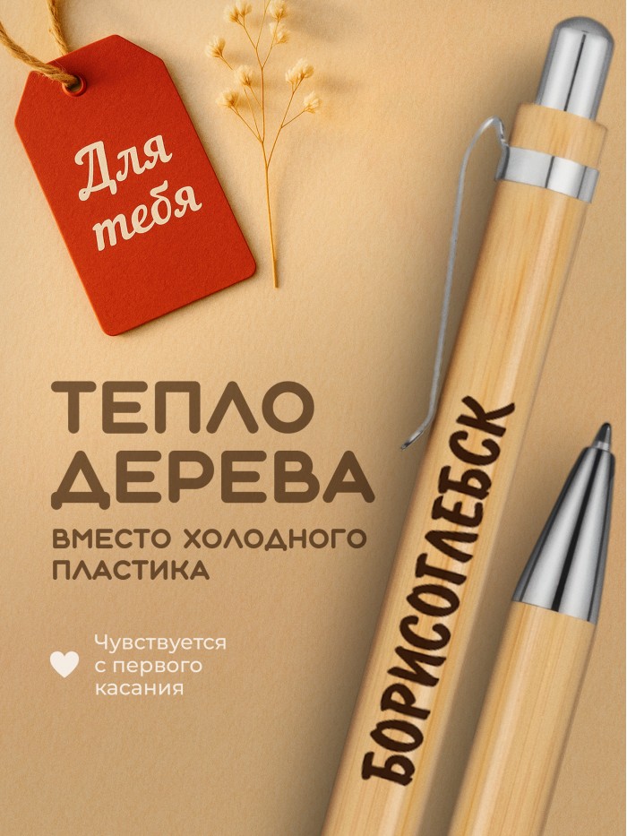 Ручка с гравировкой Борисоглебск