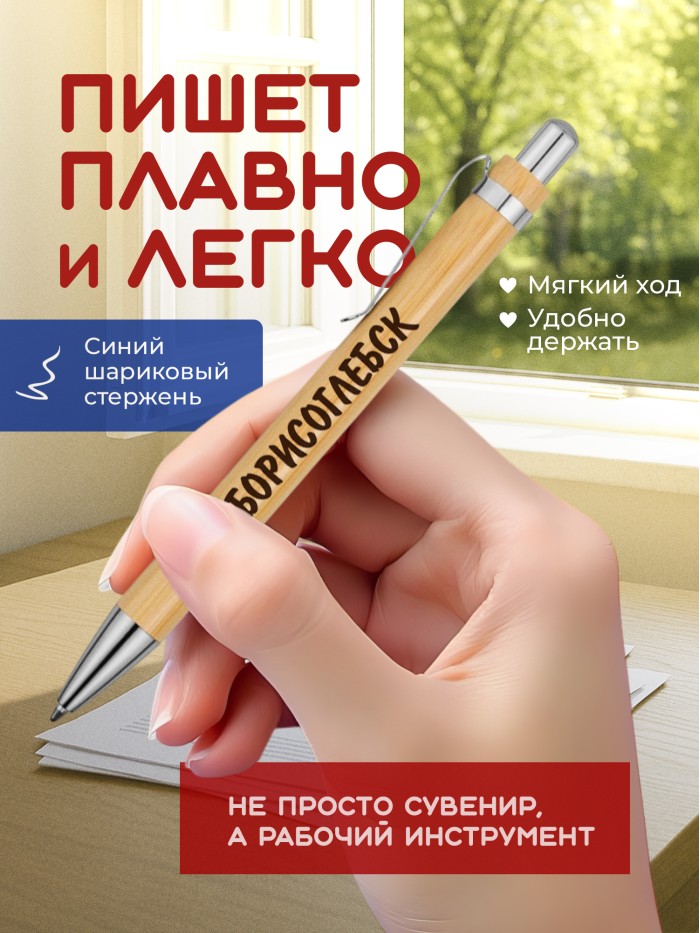 Ручка с гравировкой Борисоглебск