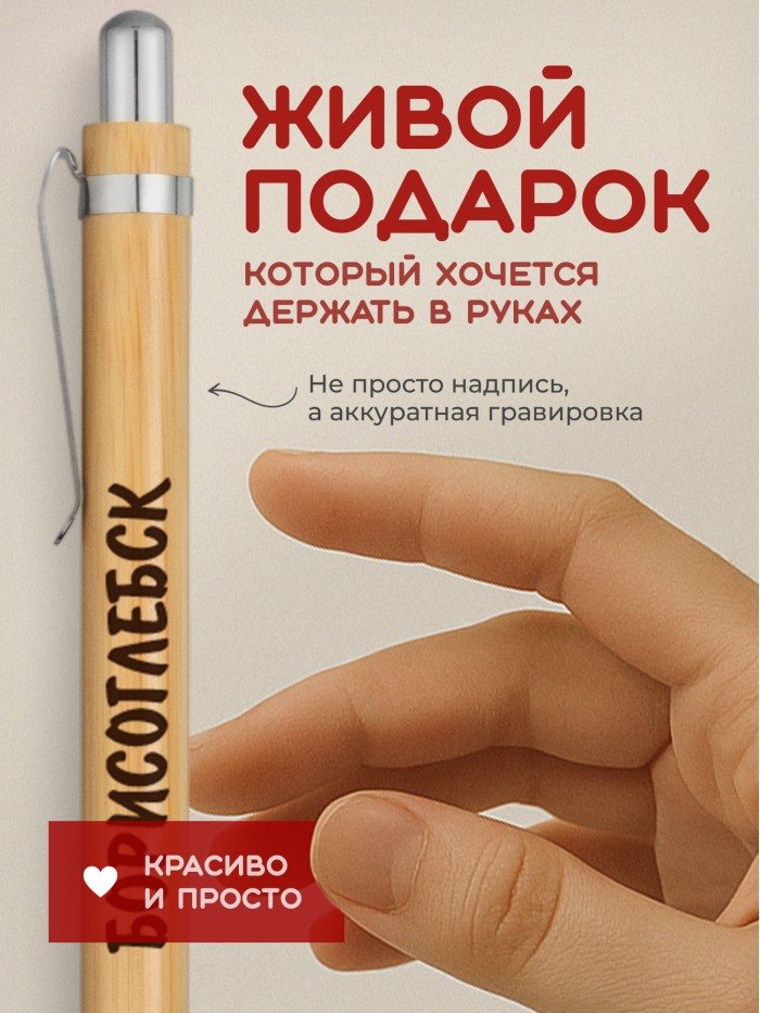 Ручка с гравировкой Борисоглебск