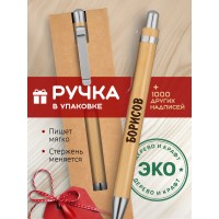 Ручка с гравировкой Борисов