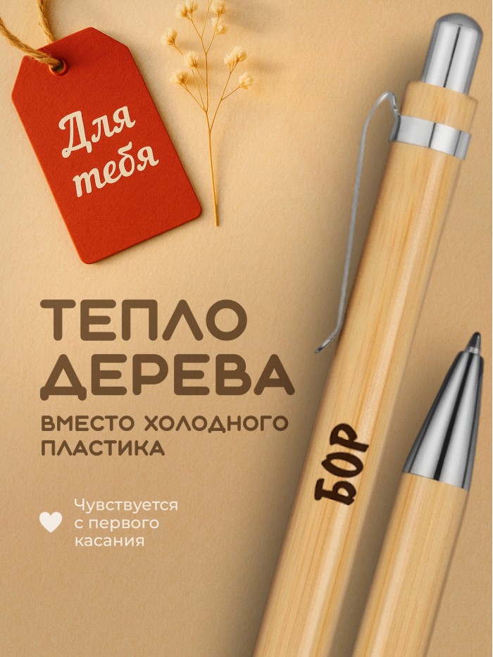Ручка с гравировкой Бор