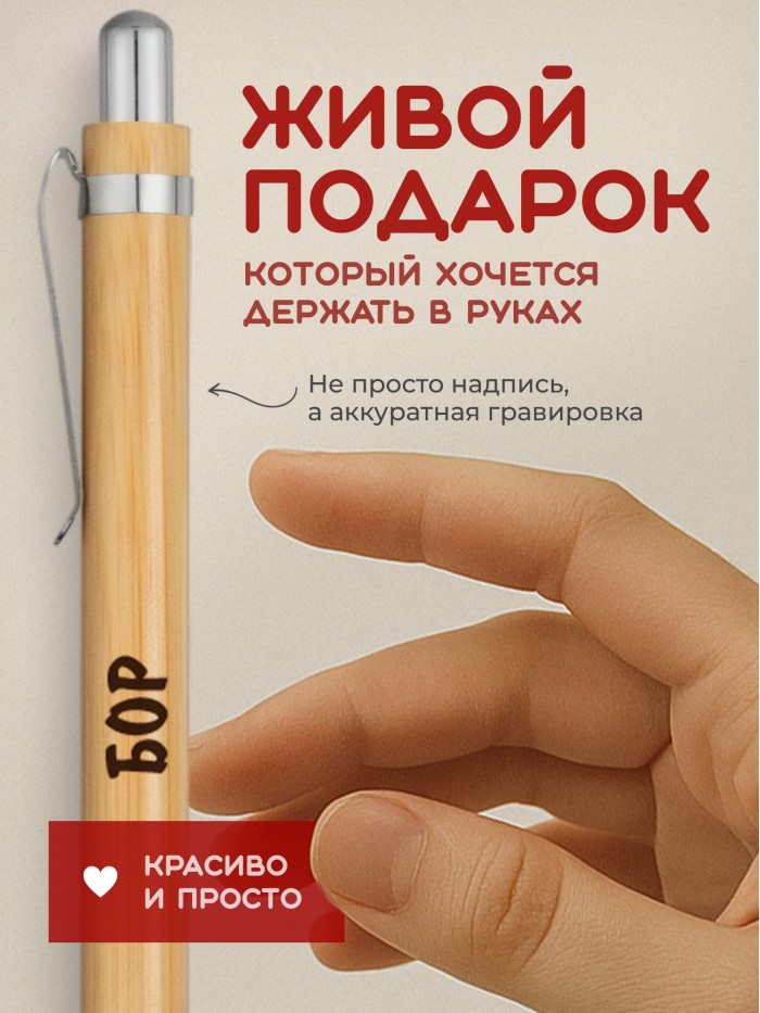 Ручка с гравировкой Бор