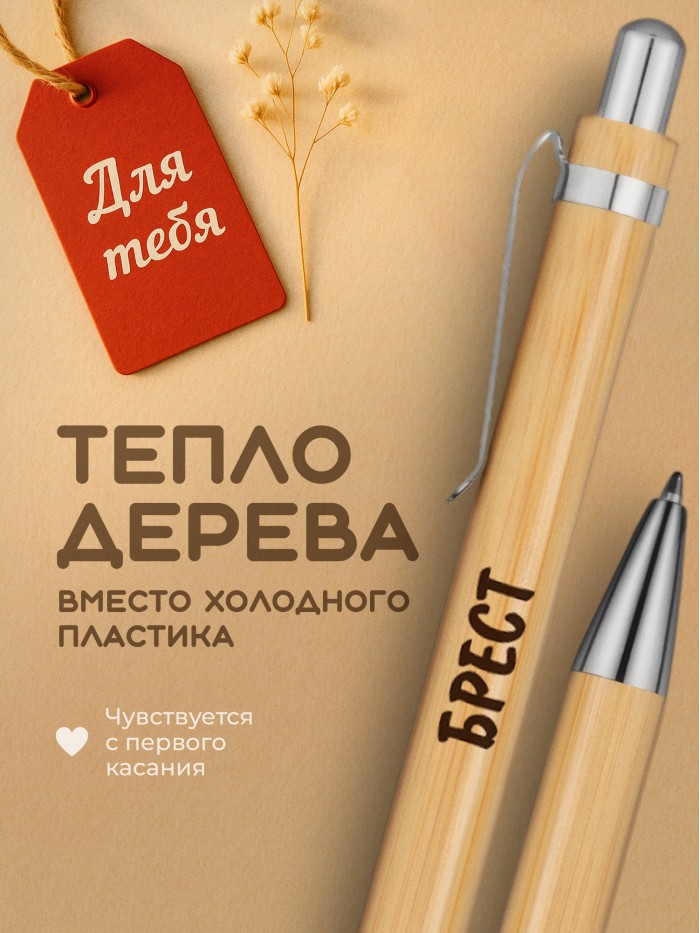 Ручка с гравировкой Брест