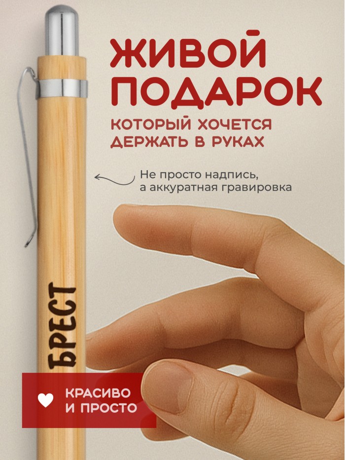 Ручка с гравировкой Брест