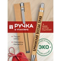 Ручка с гравировкой Бронислав всегда прав