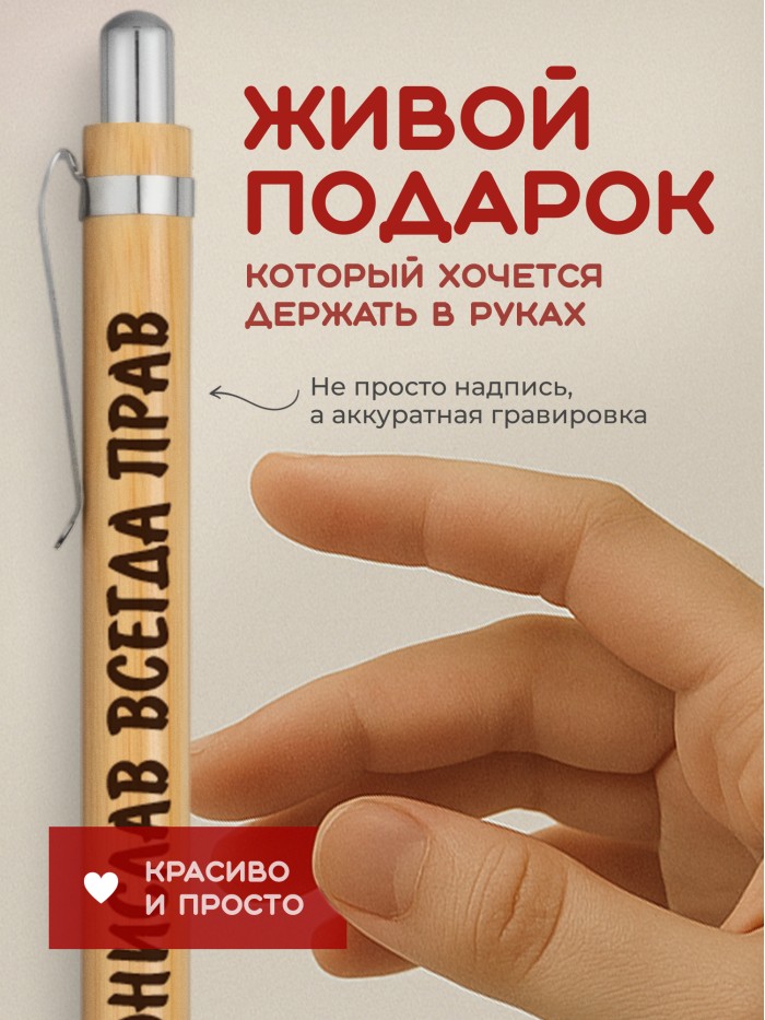 Ручка с гравировкой Бронислав всегда прав
