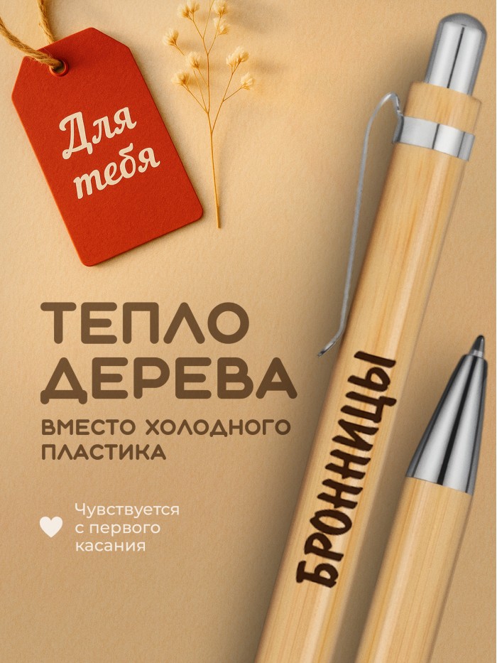 Ручка с гравировкой Бронницы