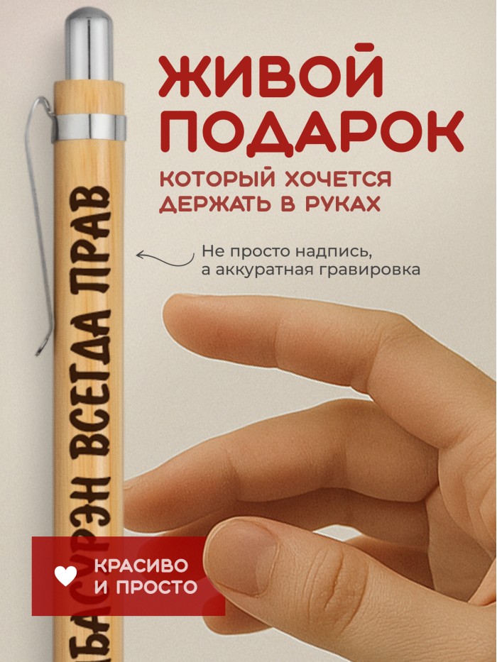 Ручка с гравировкой Бямбасурэн всегда прав