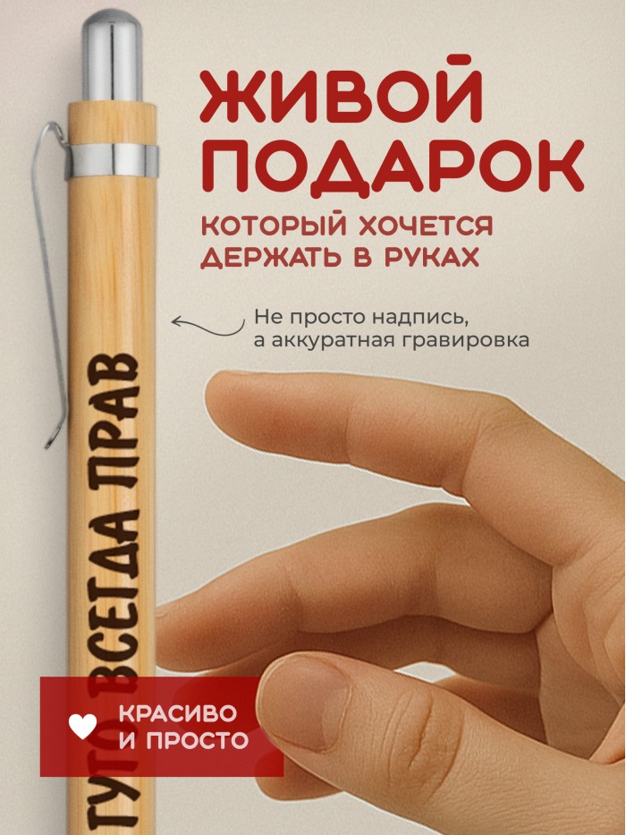 Ручка с гравировкой Гуго всегда прав