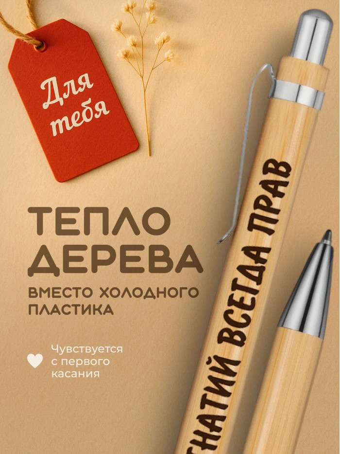 Ручка с гравировкой Игнатий всегда прав