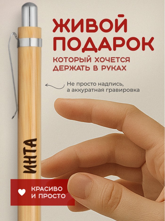 Ручка с гравировкой Инта