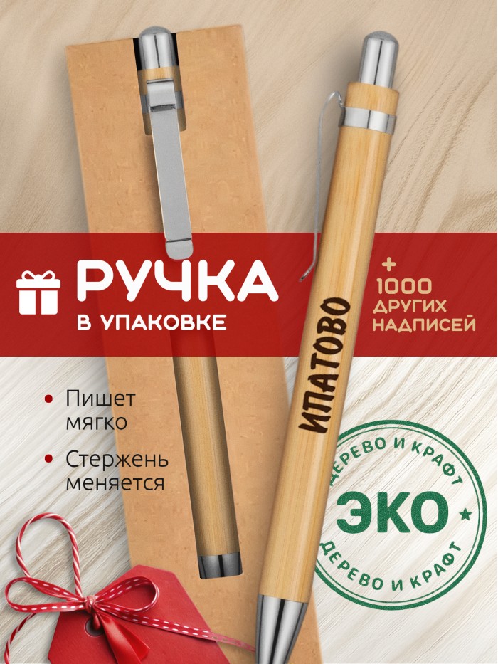 Ручка с гравировкой Ипатово