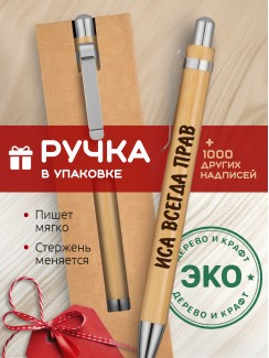 Ручка с гравировкой Иса всегда прав
