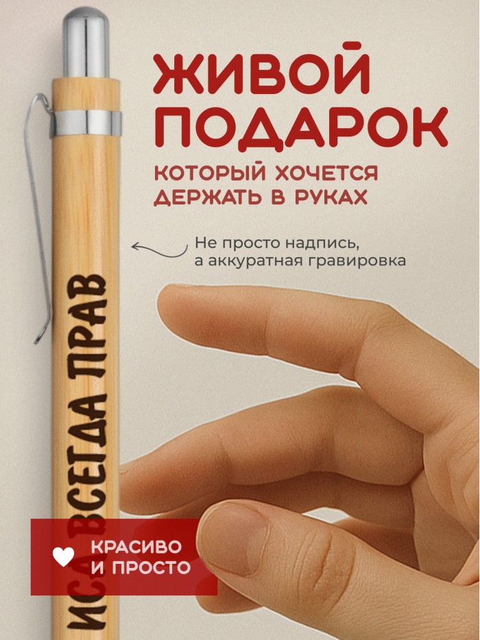 Ручка с гравировкой Иса всегда прав