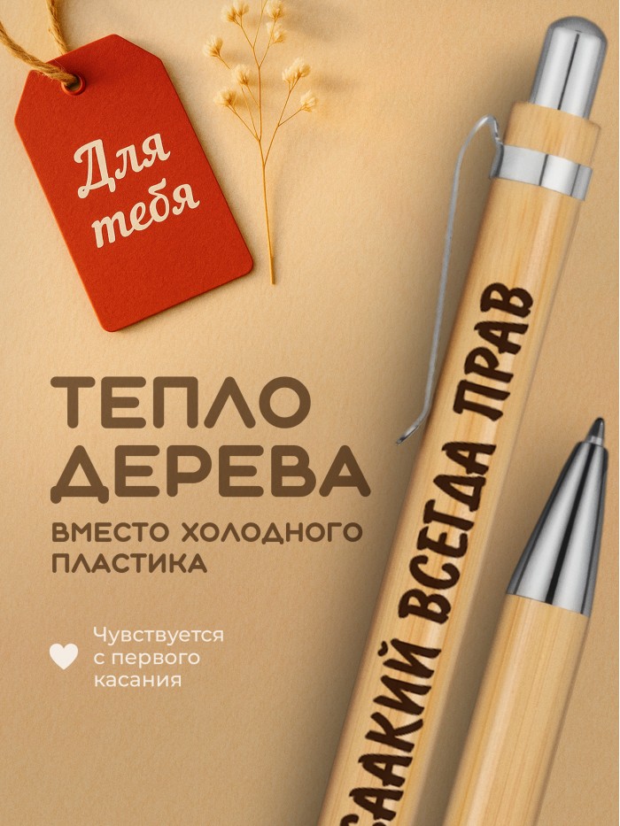 Ручка с гравировкой Исаакий всегда прав