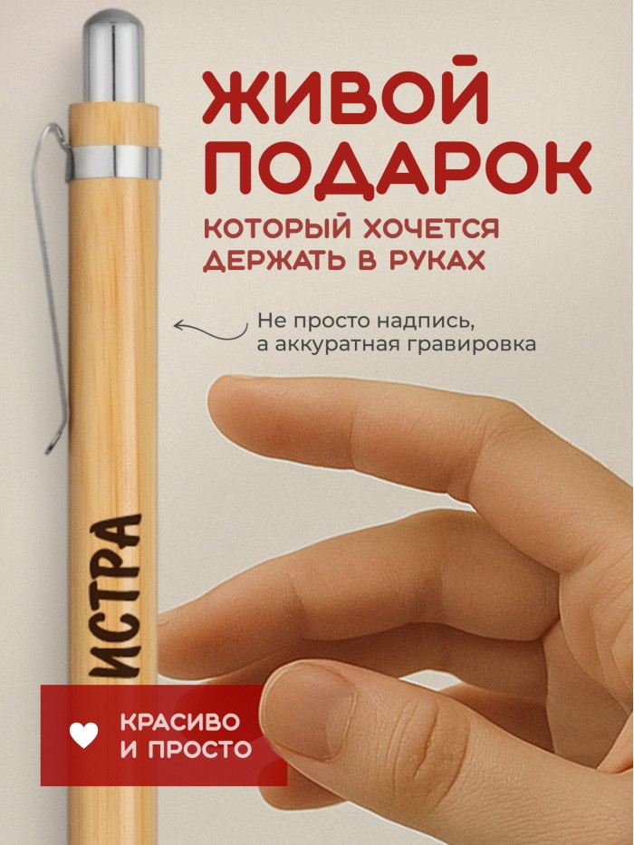 Ручка с гравировкой Истра