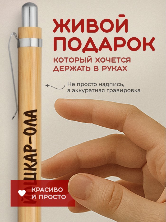 Ручка с гравировкой Йошкар-Ола