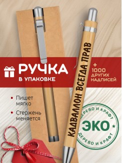 Ручка с гравировкой Кадваллон всегда прав