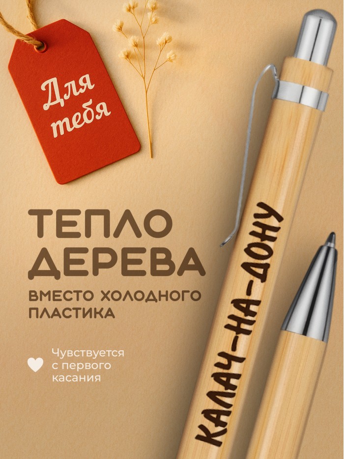 Ручка с гравировкой Калач-на-Дону