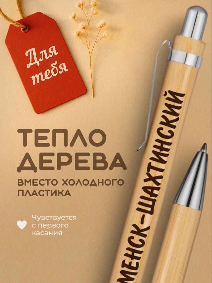 Ручка с гравировкой Каменск-Шахтинский
